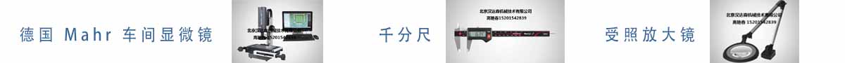 德國(guó) Mahr 車(chē)間顯微鏡、千分尺、受照放大鏡