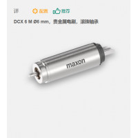 maxon 有刷直流電機(jī) DCX 6 M ?6 mm，貴金屬電刷，滾珠軸承