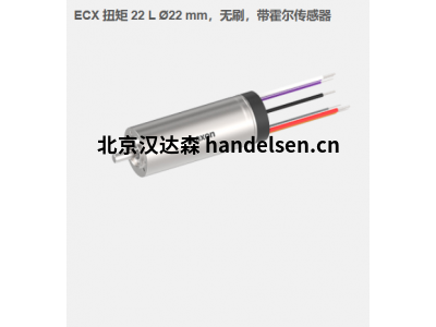 瑞典maxon ECX 扭矩 22 L ?22 mm，無刷電機(jī)，帶霍爾傳感器